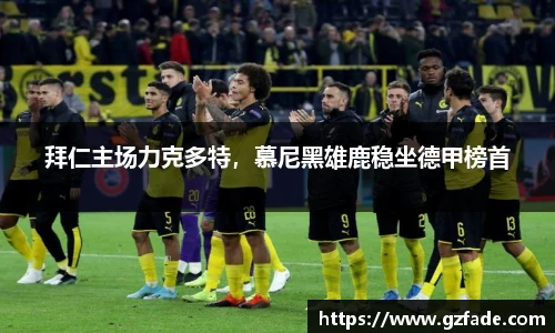 拜仁主场力克多特，慕尼黑雄鹿稳坐德甲榜首