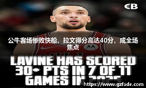 公牛客场惨败快船，拉文得分高达40分，成全场焦点