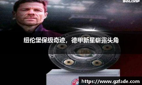 纽伦堡保级奇迹，德甲新星崭露头角