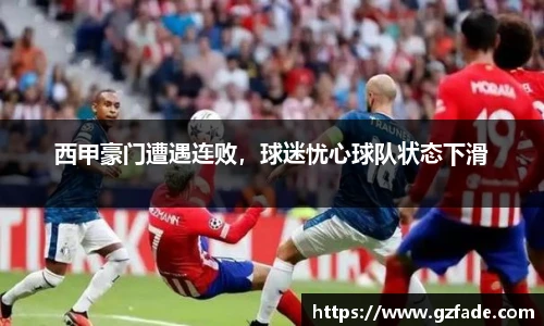 西甲豪门遭遇连败，球迷忧心球队状态下滑