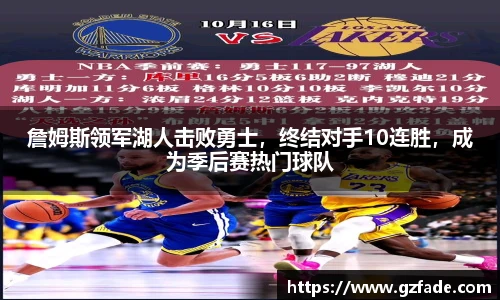詹姆斯领军湖人击败勇士，终结对手10连胜，成为季后赛热门球队